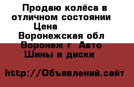 Продаю колёса в отличном состоянии › Цена ­ 31 000 - Воронежская обл., Воронеж г. Авто » Шины и диски   